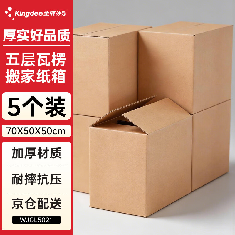 金蝶（kingdee）5个装加厚搬家纸箱 超大号70*50*50cm 办公纸箱收纳箱 储物整理箱打包纸箱WJGL5021