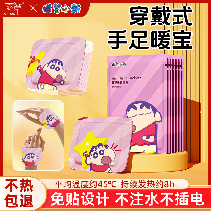 萱草蜡笔小新手足暖宝穿戴式免粘暖手暖脚两用快速发热冬天暖手暖脚宝 20片--蜡笔小新正版联名