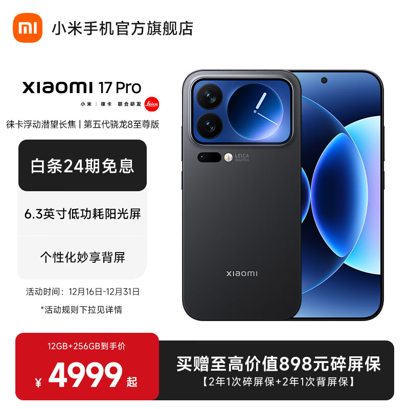 小米（MI）Xiaomi 17 Pro 6.3英寸小尺寸旗舰手机 徕卡5倍光学变焦 超窄四等边 6300mAh大电池 小米手机17pro 黑色 12GB+256GB
