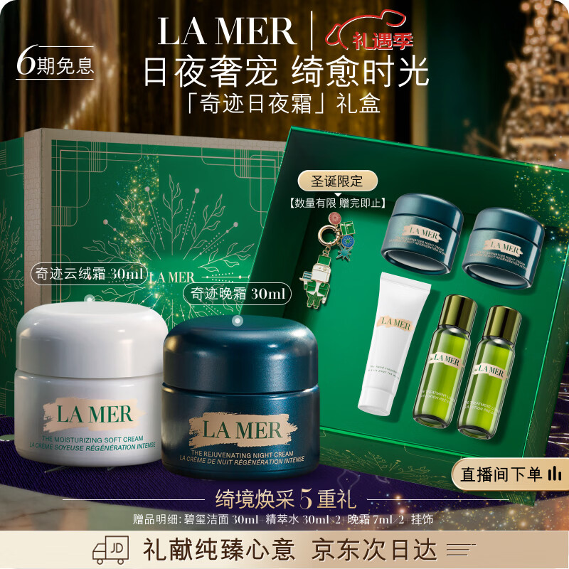 海蓝之谜（LA MER）奇迹日夜霜(晚霜+云绒霜)护肤品套装化妆品礼盒生日圣诞礼物女