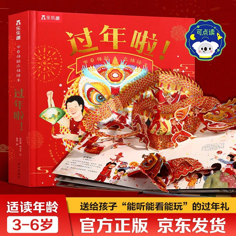 过年啦 升级版 带灯光音效 中国传统节日春节立体绘本可点读 乐乐趣3-6岁儿童绘本声光机关立体书 儿童过年礼物 点读书 发声书 有声书 早教发声书