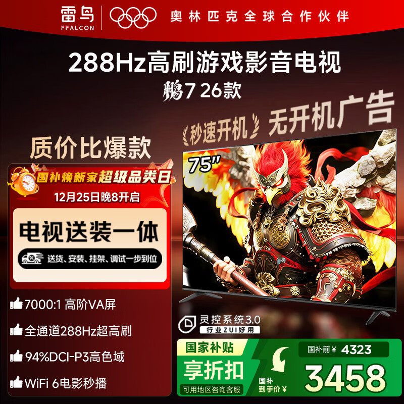 FFALCON雷鸟电视【固定挂架送装一体】鹏7 26款 75英寸 高阶VA全通道 288Hz HDMI2.1电视机 75S78A