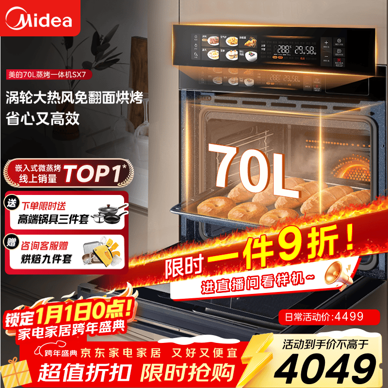 美的70L大容量嵌入式蒸烤箱一体机 航空涡轮热风 温湿双控 13.4英寸大彩屏 蒸烤炸炖4合1体SX7
