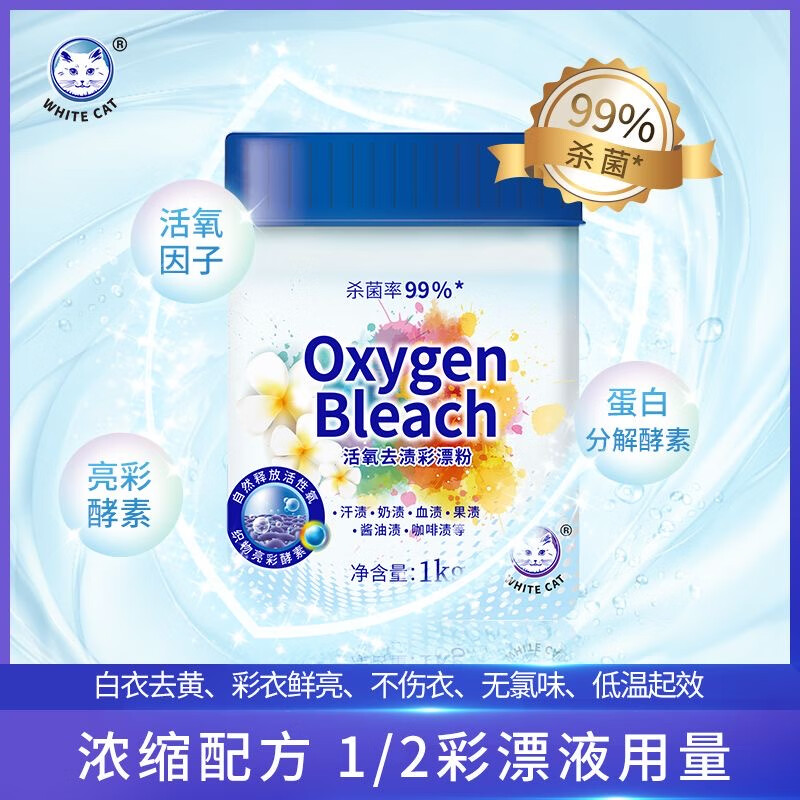 白猫 活氧去渍彩漂粉1kg 双效活性去渍固色护衣 彩漂剂 彩漂粉【2斤】