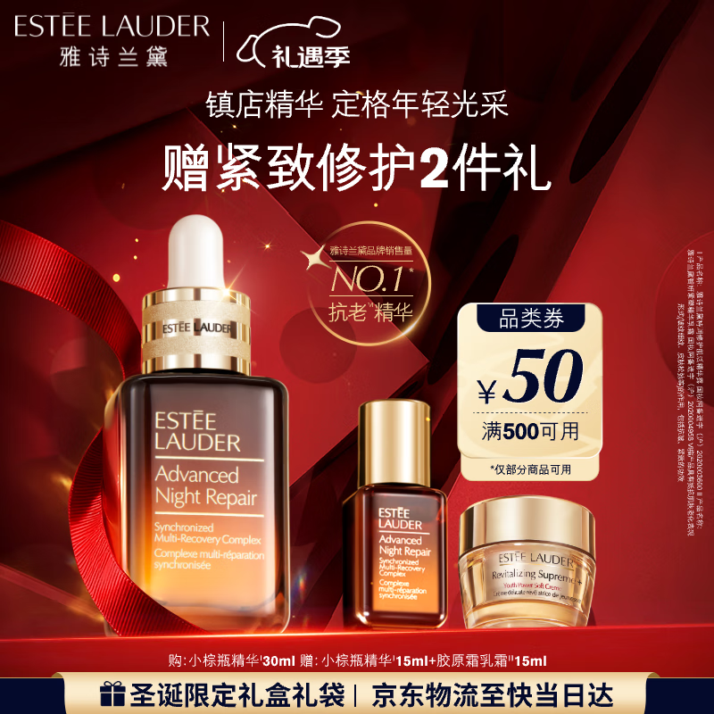 雅诗兰黛小棕瓶精华露30ml抗老修护紧致护肤品套装化妆品礼盒圣诞礼物