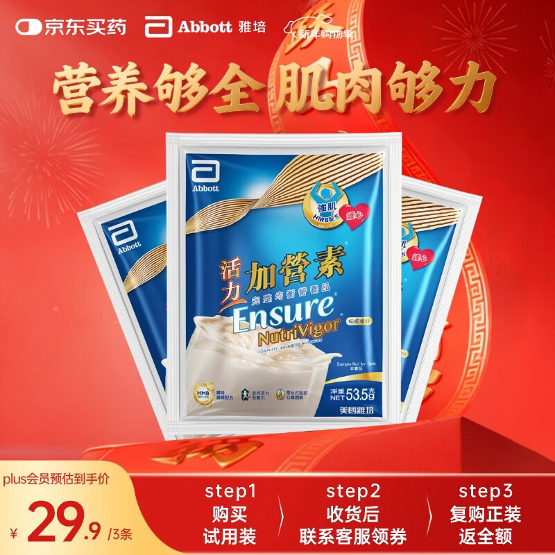 雅培Ensure升级版活力加营素 营养粉成人奶粉香草味试用装53.5g*3条