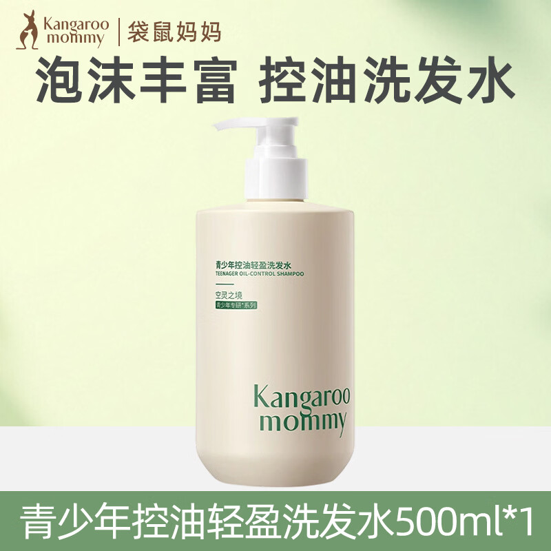 袋鼠妈妈青少年洗发水控油去屑蓬松止痒儿童洗发露青春期学生专用 控油轻盈洗发水【500ml】