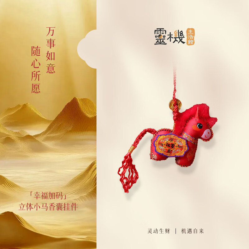 灵机生活馆麦玲玲代言2026马年幸福加码立体小马香囊挂件挂饰家居马上发财 【太歲】马年大吉香囊挂件