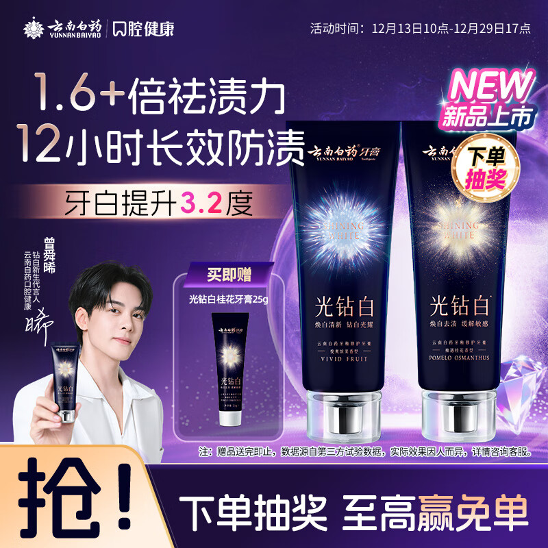 云南白药光钻白系列美白牙膏亮白祛渍抗敏双重养护桂花味105g+缤果味105g