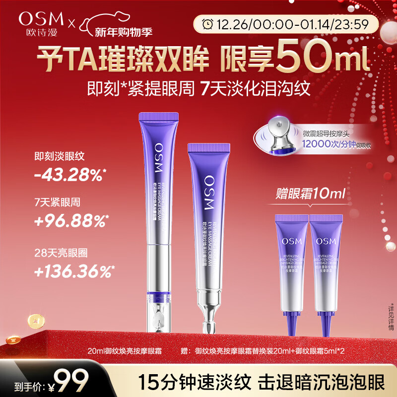 欧诗漫（OSM）珍珠御纹电动按摩眼霜20ml保湿提拉紧致淡化细纹护肤品女新年礼物