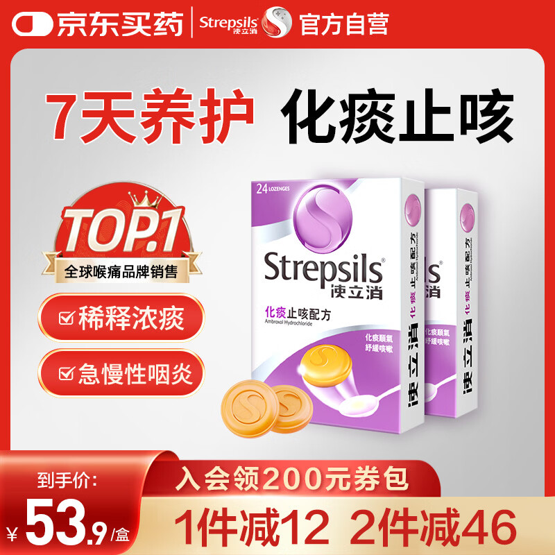英国使立消Strepsils润喉糖化痰止咳含片24粒*2 喉咙痛干咳嗽慢性咽炎盐酸氨溴索护嗓子疼痒痛薄荷止咳糖喉片