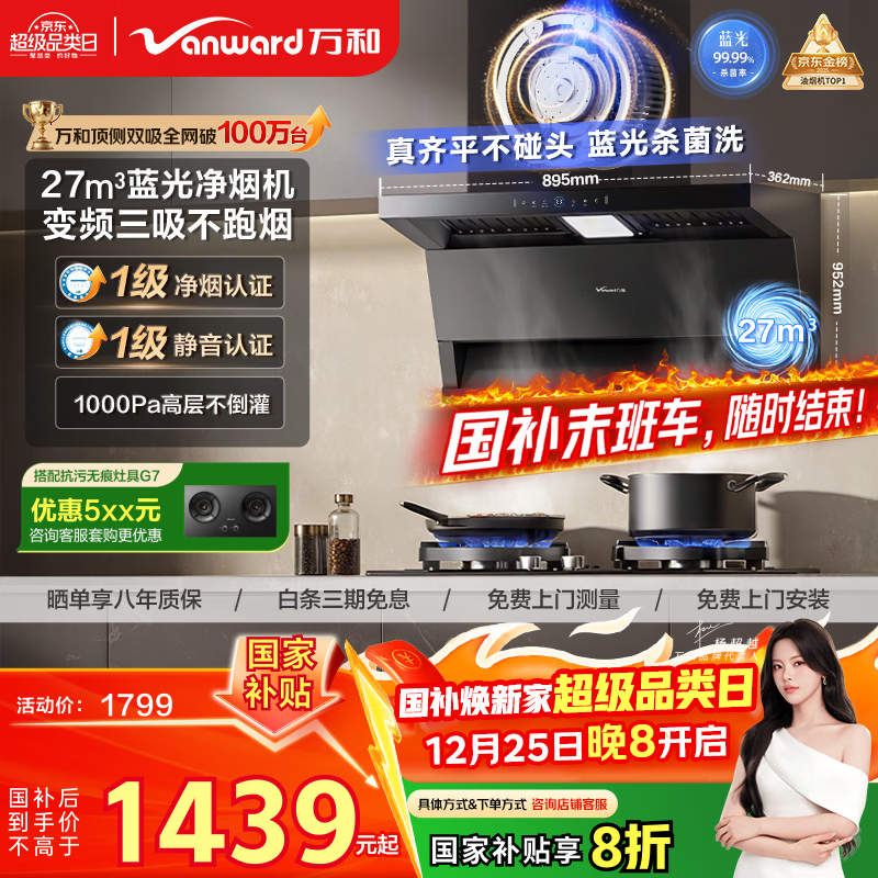 万和油烟机【小双翼WL877·蓝光净烟】顶侧双吸抽排27风量变频三吸杀菌家用大吸力以旧换新国家补贴20%