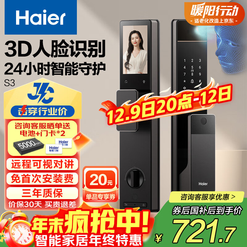 海尔（Haier）京东集采JC系列S3智能门锁人脸识别指纹锁密码锁智能锁带猫眼大屏