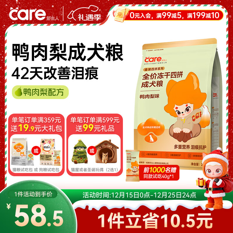 好主人新品狗粮鸭肉梨冻干四拼成犬粮【对抗泪痕】全犬种通用成犬粮2kg