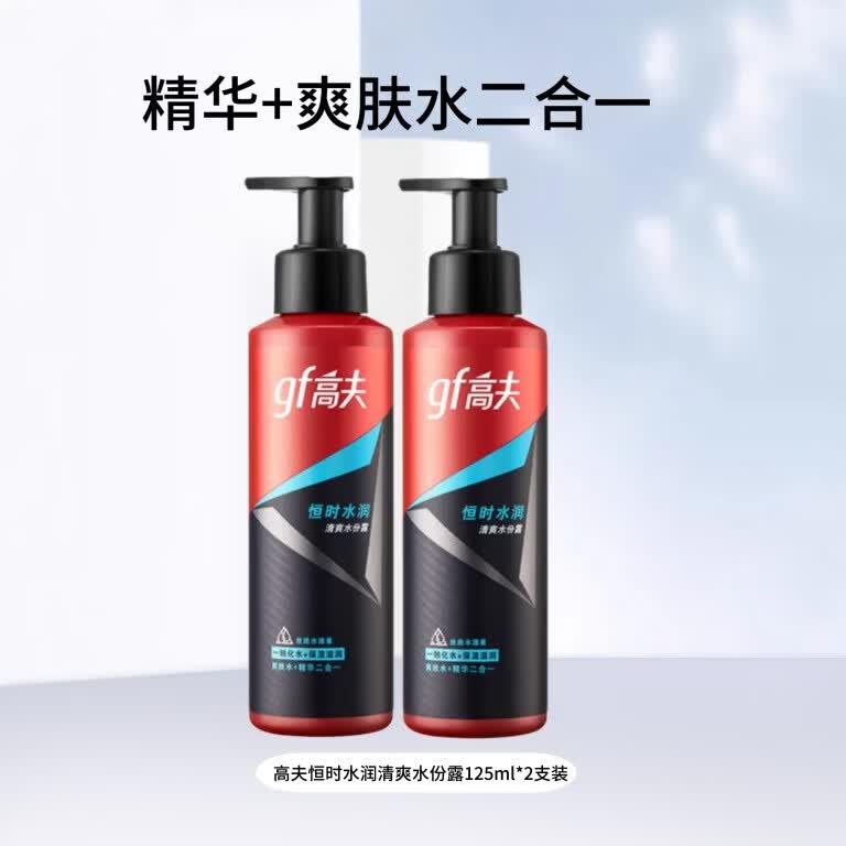 高夫（gf）恒时水润清爽水份露精华爽肤水二合一保湿露补水男士护肤品 双支装 恒时水润清爽水份露125ml