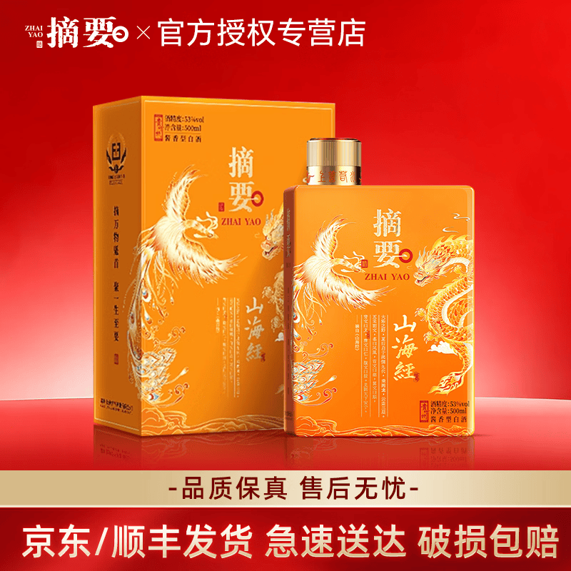 摘要山海经 53度酱香型白酒 贵州金沙回沙纯粮酱酒 高端礼盒 年货送礼 53%vol 500mL 1瓶