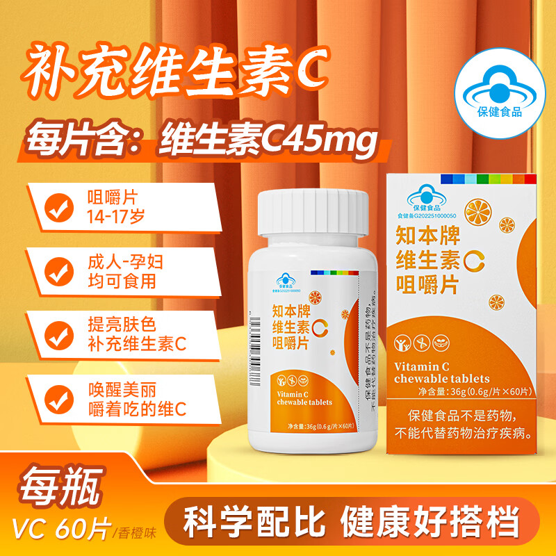 知本维生素C 咀嚼片 甜橙味成人VC青少年维c正品补充vc提高免疫力美白 60片*1瓶 【香橙味咀嚼片】