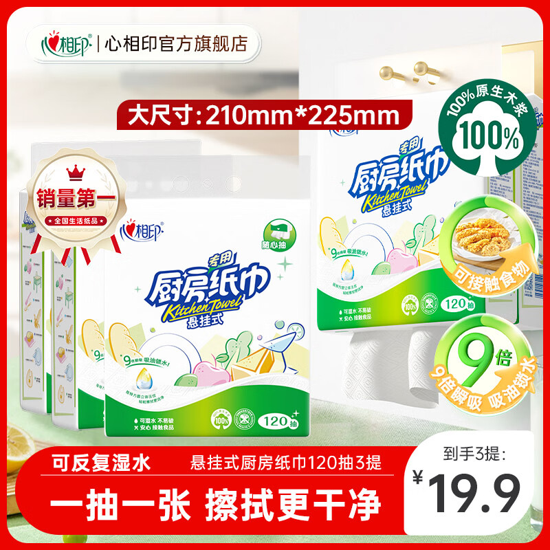 心相印厨房纸巾悬挂式抽纸提装擦手一次性方便吸油吸水去油污 【9倍吸水】 2层 120抽*3提