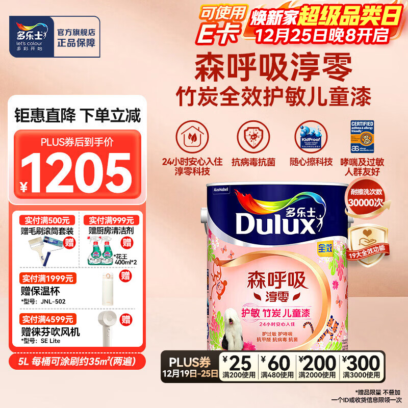多乐士(Dulux)森呼吸淳零护敏护哮喘竹炭全效抗菌无添加儿童漆 油漆乳胶漆A8207 单桶 白漆 不可调色 5L*1件