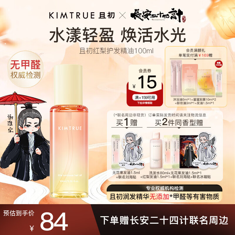 KIMTRUE且初护发精油太阳红梨柔顺亮泽修护女防干枯毛躁 红梨香100ml	