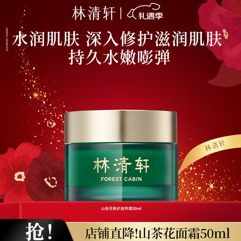 林清轩山茶花面霜保湿精华霜修护护肤品圣诞礼物送女生送女友送男友 50ml单瓶
