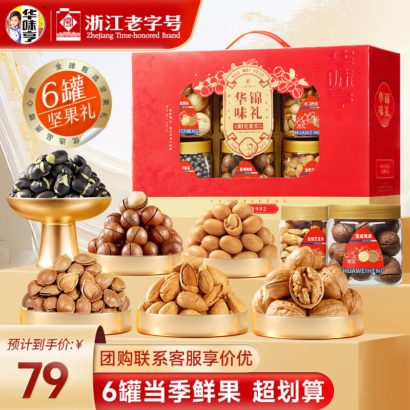 华味亨华味锦礼坚果礼盒1238g/6罐 团购送礼坚果炒货夏威夷果休闲零食 1238g 年货团购礼盒