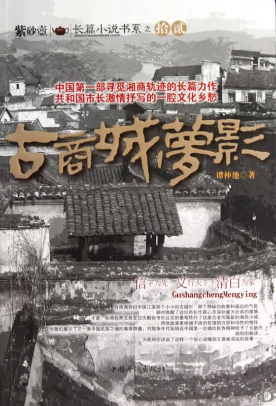 古商城梦影/紫砂壶长篇小说书系
