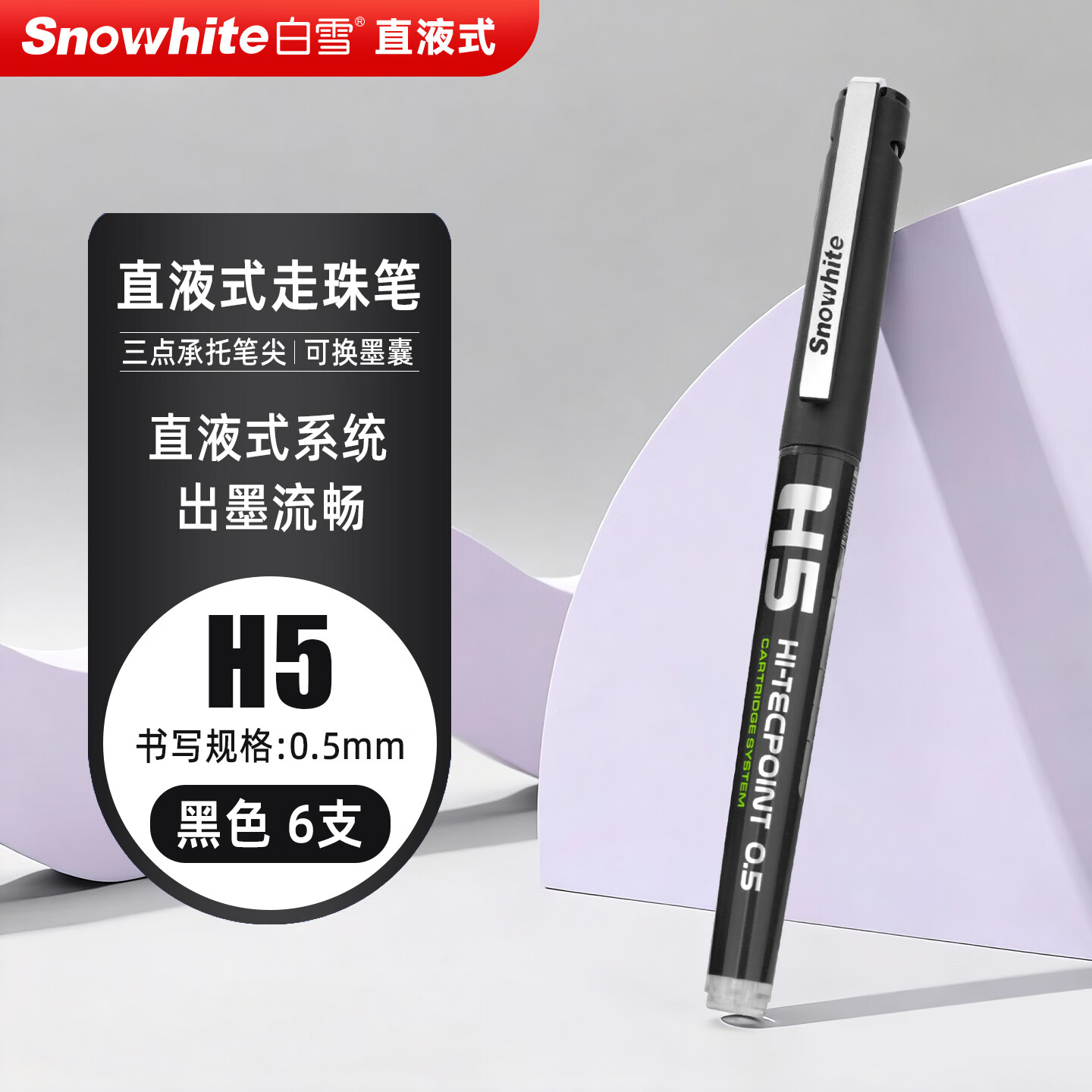 ��ѩ��snowhite���ٸ����Աʺ�ɫV5������ɻ�ī��ֱҺʽ����� 0.5mmǩ�ֱ� H5 ��ɫ6֧ 5.9Ԫ
