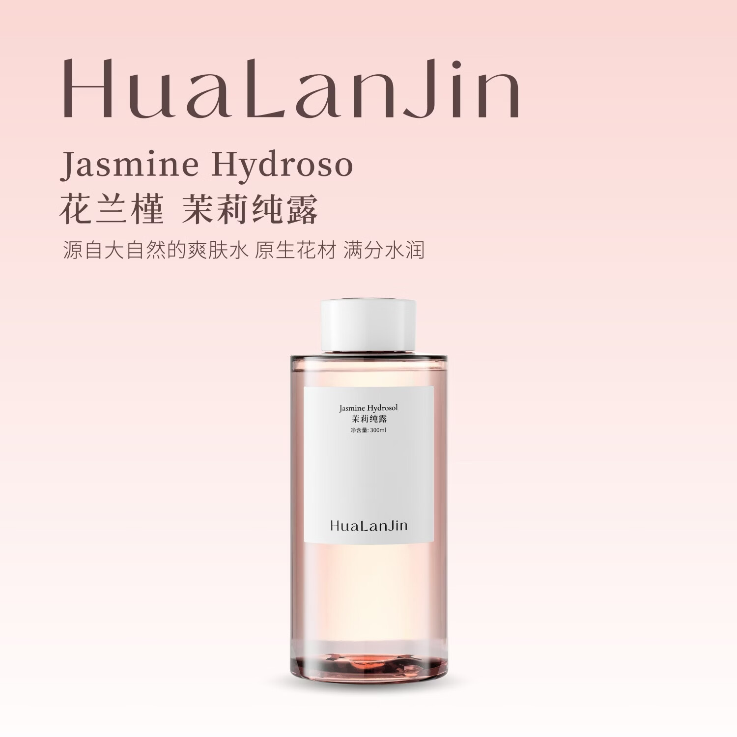 花兰槿茉莉花纯露