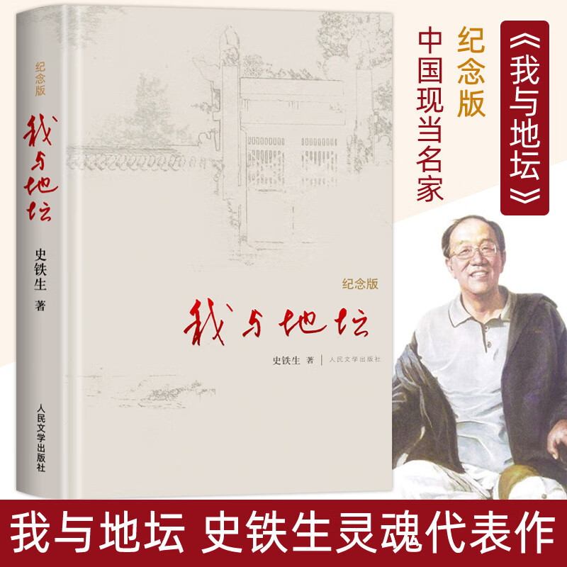 我与地坛 史铁生散文集原著正版精装 人民文学出版社 七年级推荐阅读书目