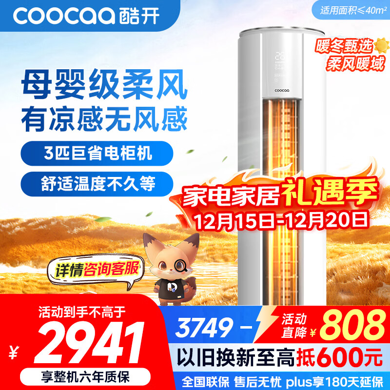 酷开（coocaa）空调创维出品 3匹新一级能效巨省电变频冷暖柜机 立式大厅客厅国家补贴 KFR-70LW/HBNA-N