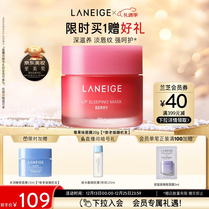 兰芝唇膜莓果味20g保湿修护去角质抗皱紧致圣诞节礼物送女友官方正品