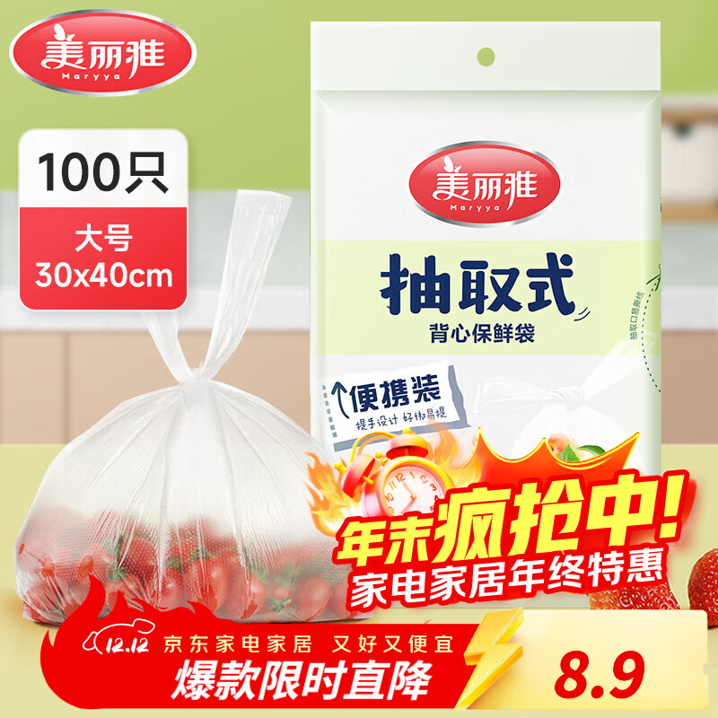 美丽雅保鲜袋食品级塑料袋 PE保鲜袋食品袋加厚免撕一次性厨房包装袋 【背心款】抽取式 大号-100只