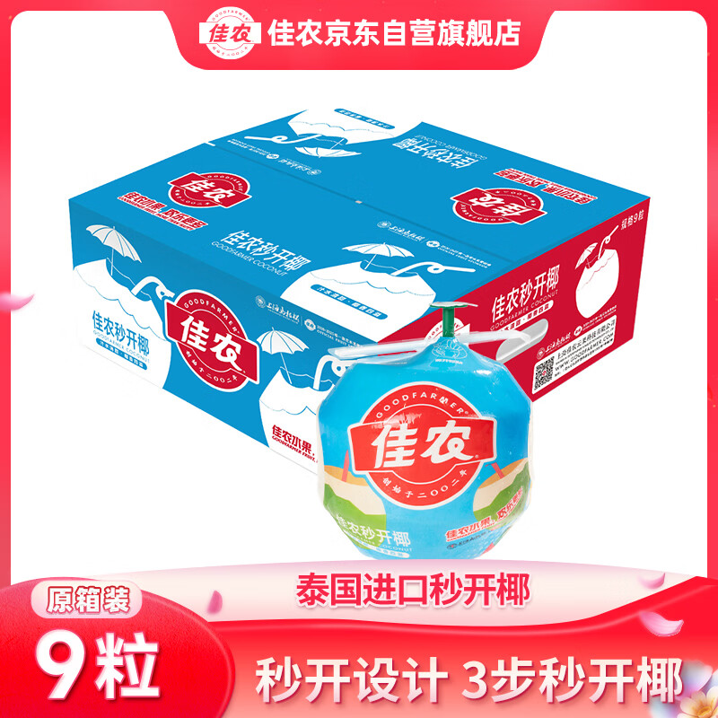 先领5-1巻 自营佳农 泰国进口秒开椰 9个装 叠首购75.9亓，单果850g - 线报酷