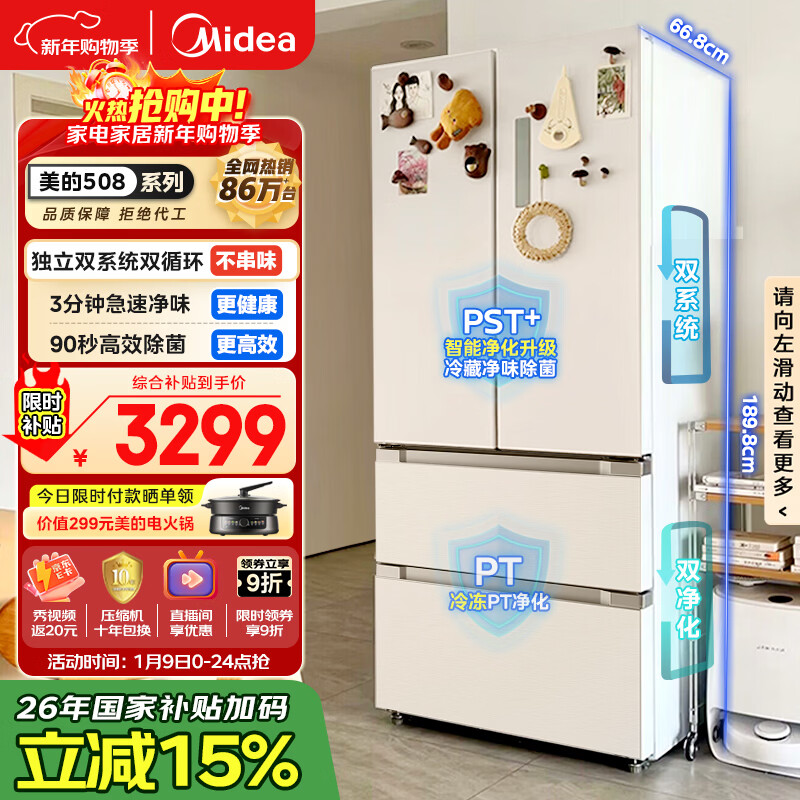 美的（Midea）508L法式四开门冰箱双系统循环一级能效除菌净味风冷大容量以旧换新白色BCD-508WTPZM(E) 国家补贴