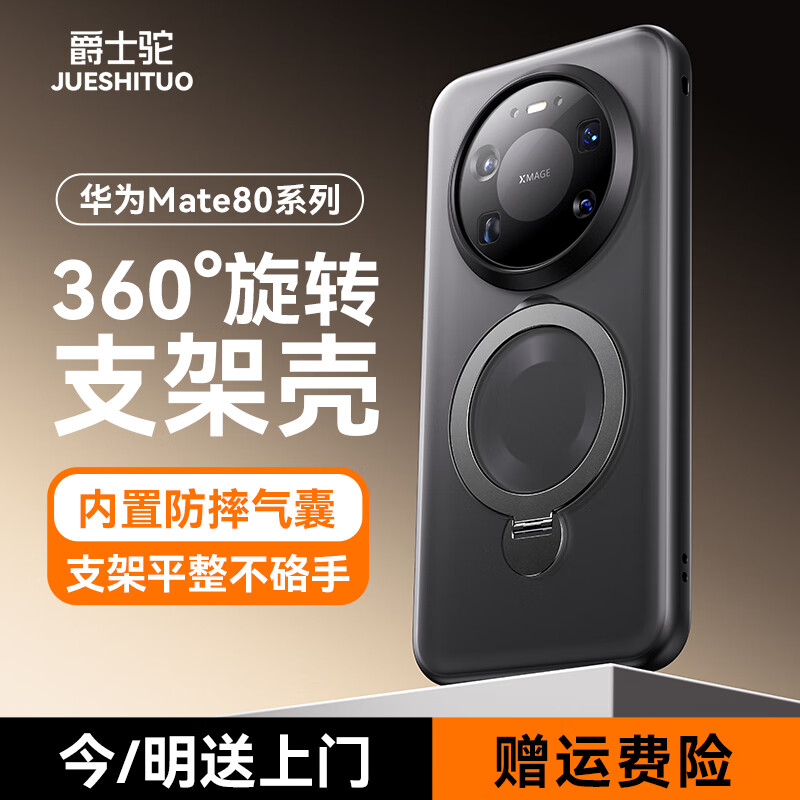 爵士驼适用华为Mate80手机壳新款磁吸带支架防摔mate80promax保护套透明抗指纹磨砂亲肤外壳高级感 【曜石黑】360°旋转支架+军工防摔 华为Mate80Pro/Mate80通用