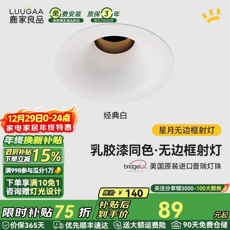 鹿家良品（LUUGAA）星月无边框射灯小山丘全光谱普瑞护眼防眩乳胶漆同色防眩过道灯 【荐】白杯|10W|4000K