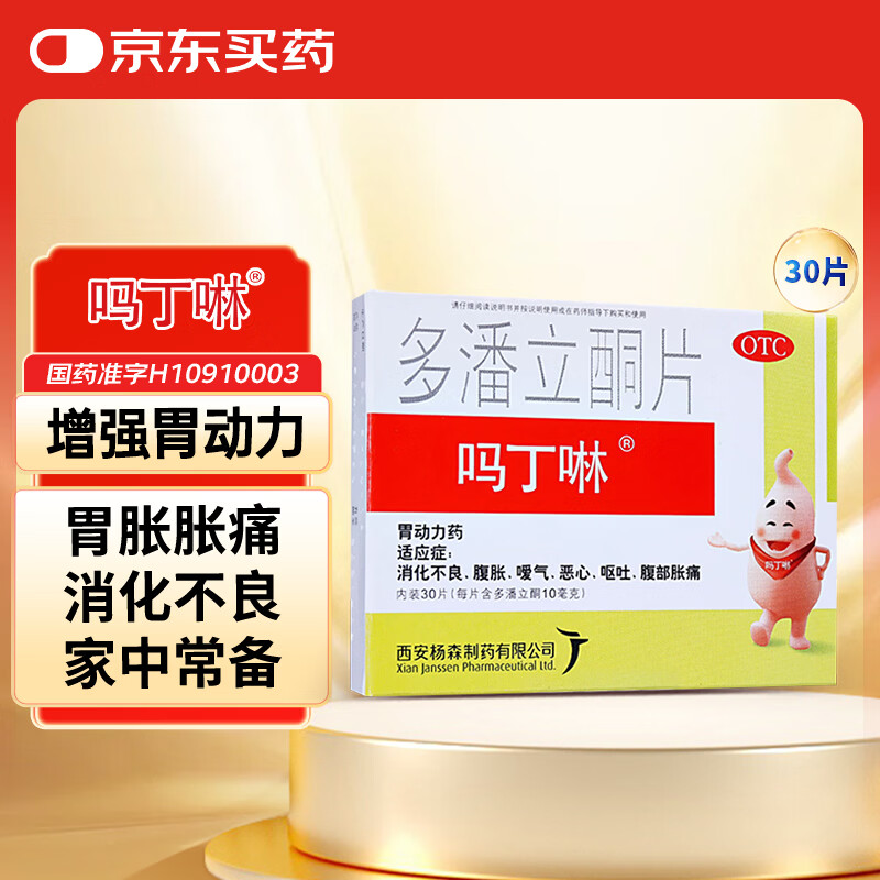 【原研药】吗丁啉胃药多潘立酮片30片健胃消食养胃肠胃炎胃痛消化不良增强胃动力呕吐恶心腹胀嗳气