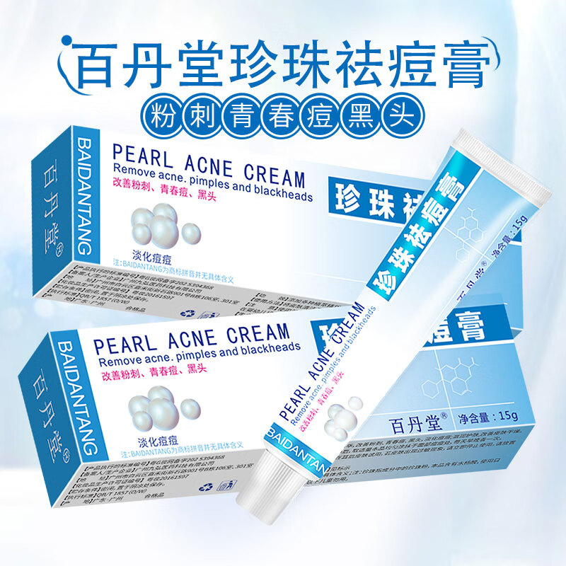 百丹堂珍珠祛痘膏改善粉刺青春痘黑头淡化痘痘滋润护肤改善皮肤干燥 2支装
