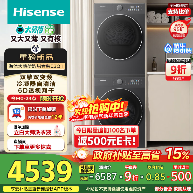 海信（Hisense）大薄荷洗烘套装10KG滚筒洗衣机+双擎双变频泵烘干机 1.25洗净比 WF100E3Q1+E3Q1以旧换新国家补贴