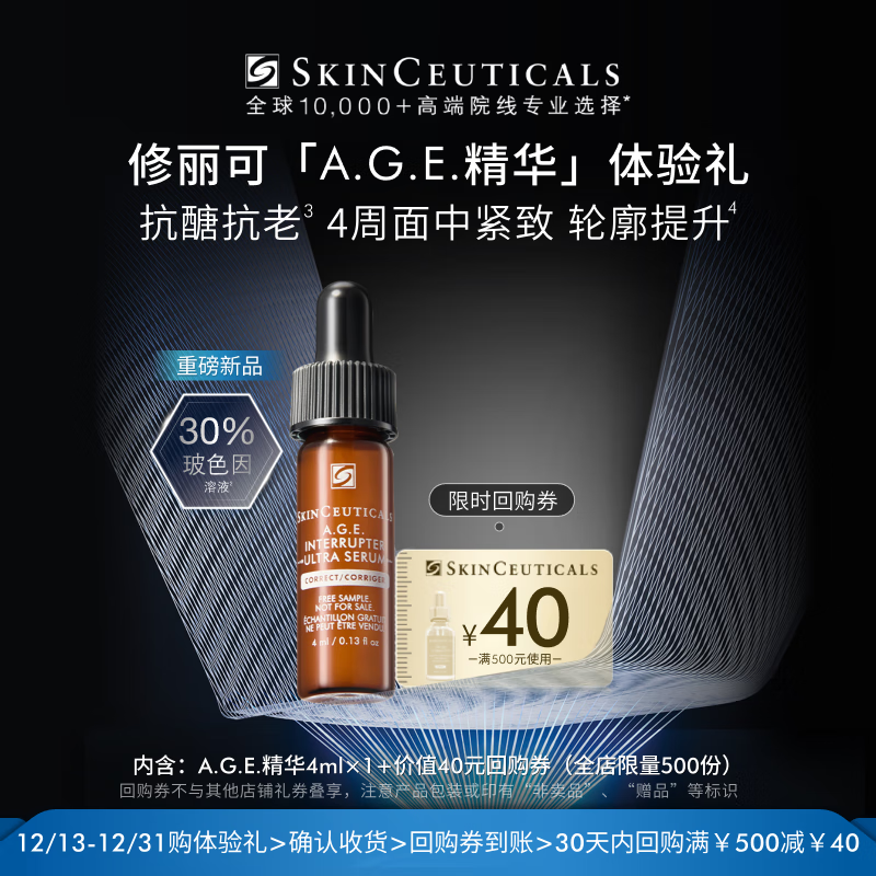 修丽可AGE精华4ml 护肤品玻色因抗糖抗老紧致会员试用【重磅新品】