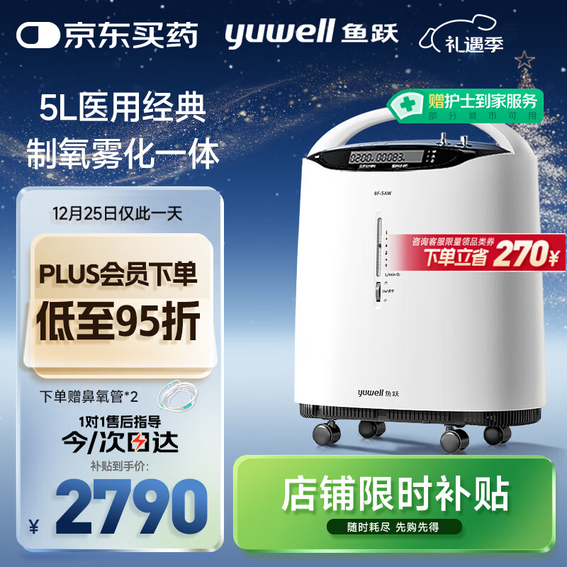 鱼跃（Yuwell）5L升医用分子筛制氧机吸氧机氧气机家用老人带雾化8F-5AW国家补贴
