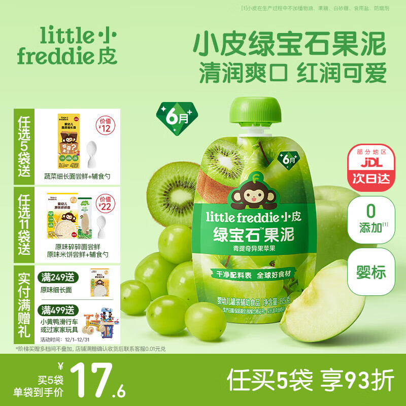 小皮（Little Freddie）婴儿水果泥西梅泥 宝石果泥宝宝无添加糖盐婴幼儿辅食泥 绿宝石青提奇异果果泥 85g*1袋