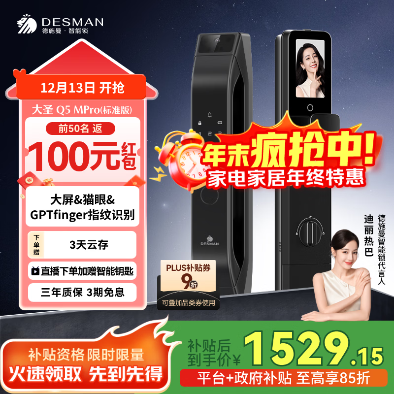 德施曼（DESMAN）可视猫眼大屏智能门锁 指纹识别电子密码锁 大圣Q5MPro(标准版)