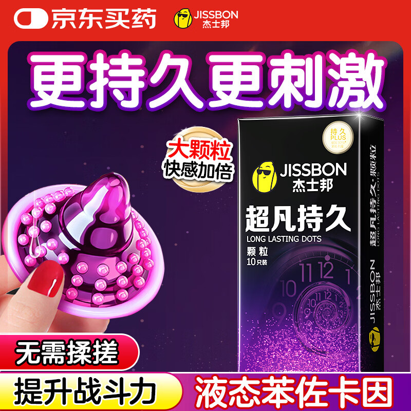 杰士邦延时避孕套超凡持久颗粒10只安全套套超薄男专用防早泄敏感套情趣