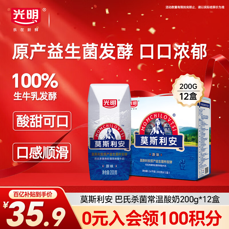 光明莫斯利安巴氏杀菌常温原味酸奶200g*12盒营养早餐礼盒装整箱