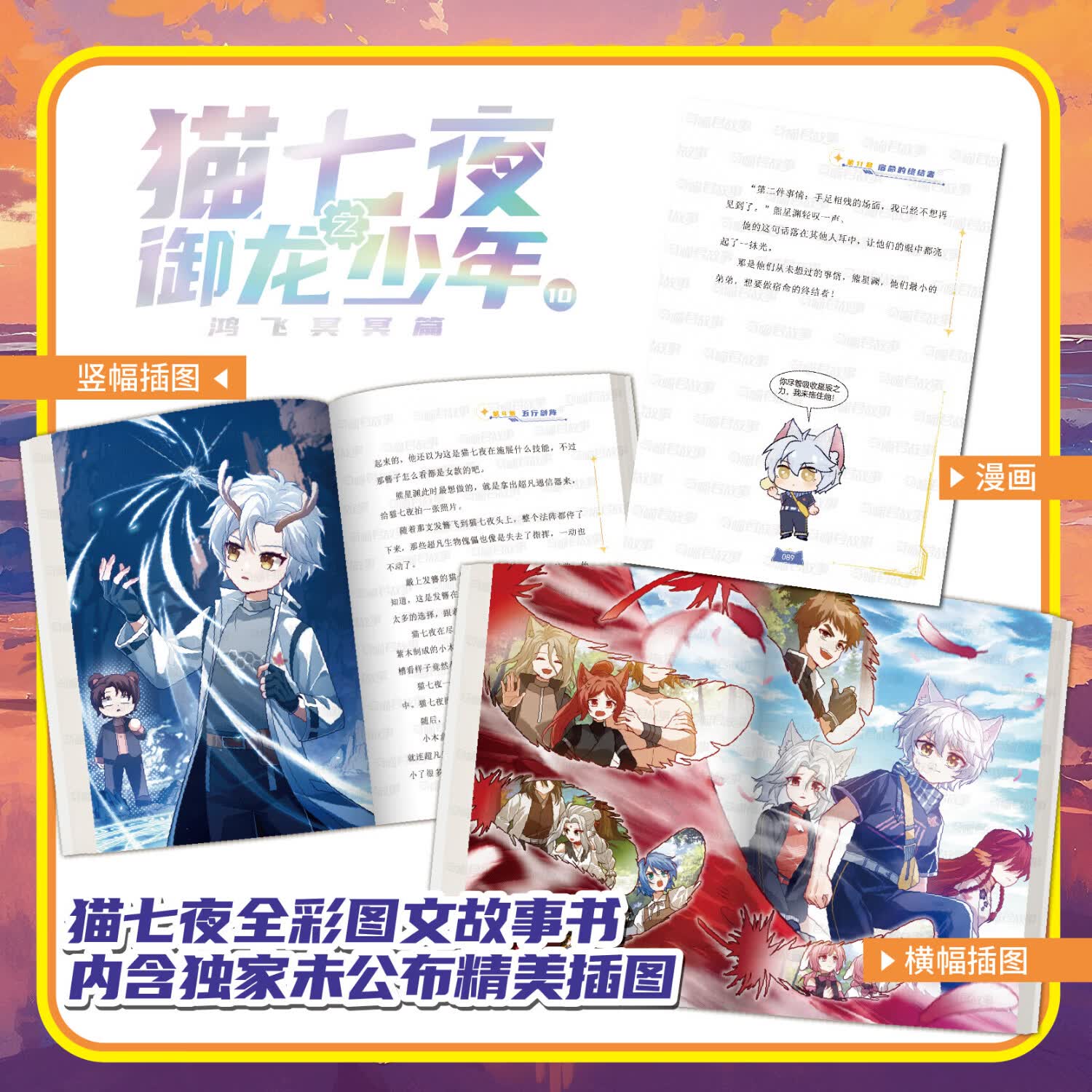 中南天使奇喵君故事系列猫七夜之御龙少年书漫画书实体书1-14虚空古路+重明神国+黑云摧城+风云变幻+海岛流浪+血脉源流超人气少儿IP奇喵君故事漫画少年奇幻冒险图文故事书籍 猫七夜之御龙少年10：鸿飞冥