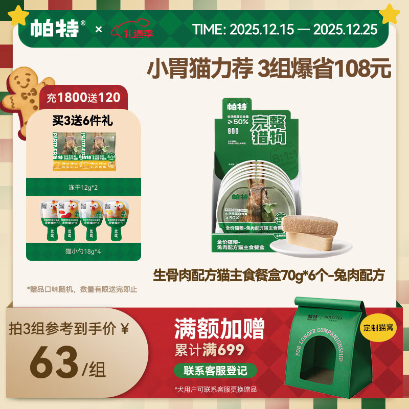 帕特全价主食猫罐头生骨肉配方餐盒幼猫成猫全期猫粮湿粮 兔肉70g*6盒