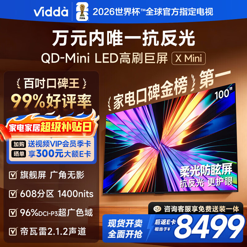 Vidda X Mini 海信电视100英寸 柔光防眩屏 超高刷QD-Mini LED 以旧换新国家补贴电视机100VX3Q
