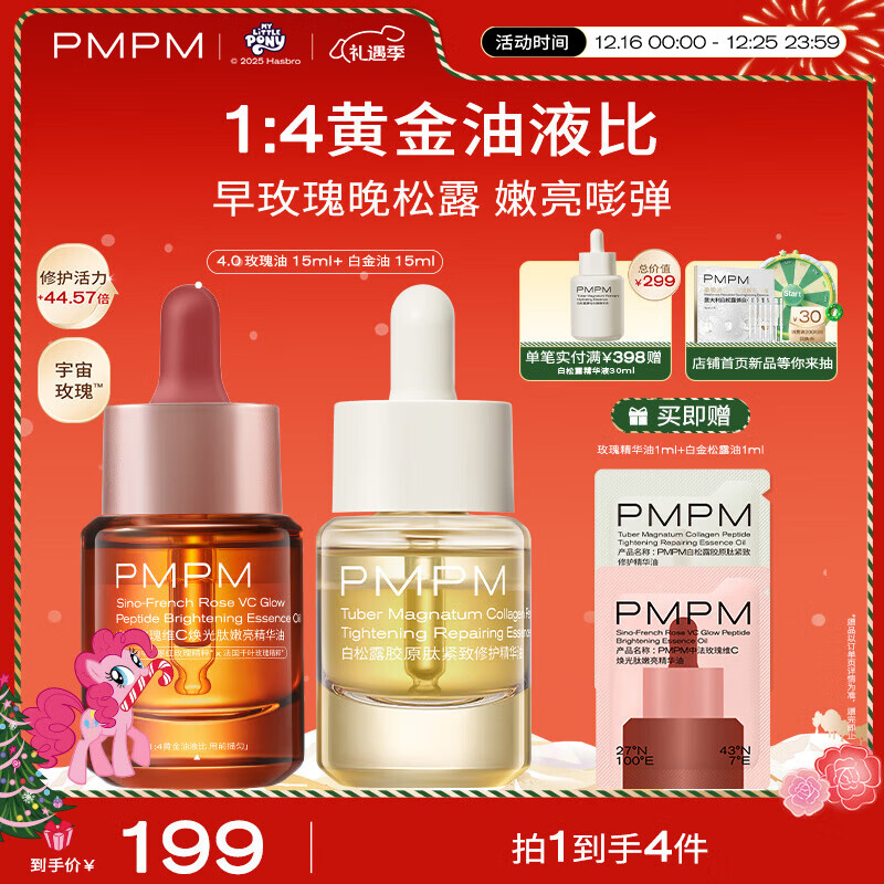 PMPM玫瑰精华油提亮松露气泡油抗皱紧致保湿套装 圣诞节日礼物 送女生 【嫩亮促胶原】早玫瑰晚松露30ml